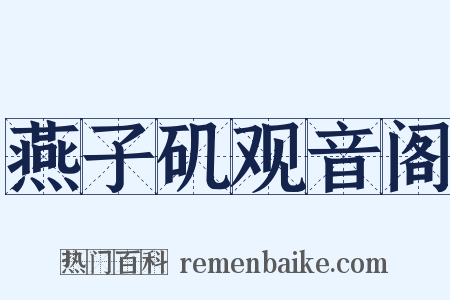 燕子矶观音阁是什么意思的图片